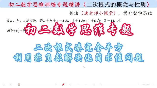 初二数学思维二次根式凑完全平方,利用非负数解决化简求值问题