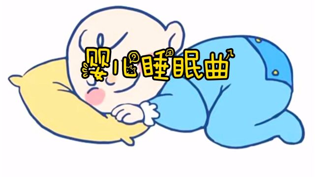 婴儿睡眠曲