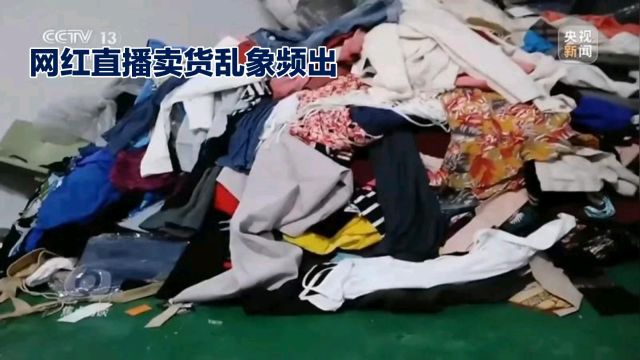 网红直播卖货乱象:二手破烂冒充尾货孤品