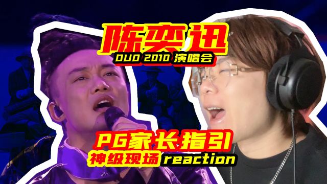 神级现场!陈奕迅 DUO演唱会《PG家长指引》reaction