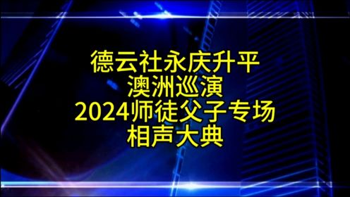 德云社欧洲巡演师徒父子相声大典官宣，郭德纲做正事让人佩服