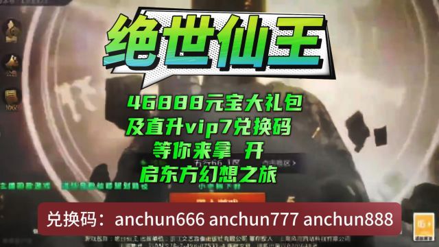 绝世仙王 46888元宝大礼包及直升vip7兑换码等你来拿 开启东方幻想之旅