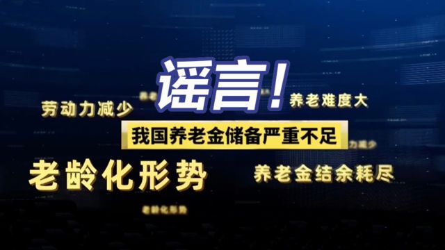 这些都是对养老金的误读!我国养老金实际情况如何?