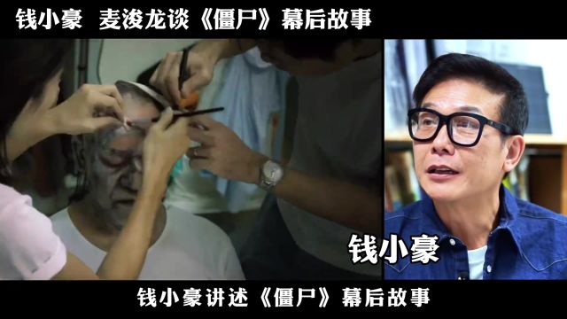 钱小豪谈《僵尸》幕后:许冠英剧本被删,结局还有一个漏洞!#钱小豪 #僵尸 #麦浚龙#许冠英 #影视解说