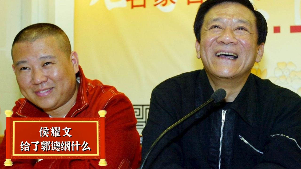侯耀文给了郭德纲什么?看这张图片就知道了