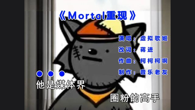 《Mortal重现》他是媒体界圈粉的高手!