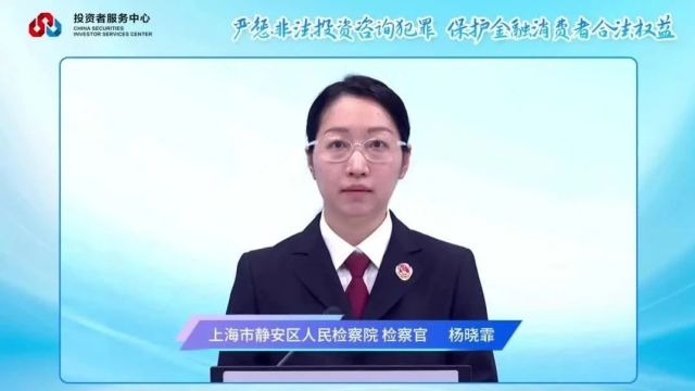 《严惩非法投资咨询犯罪 保护金融消费者合法权益》专题讲座