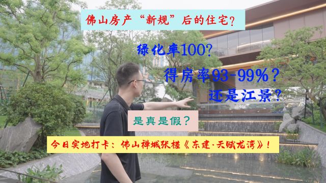 佛山楼市:实地探访东建在禅城区的新盘,它号称“得房率99%,绿化覆盖100%”,是真是假?到底怎么样?