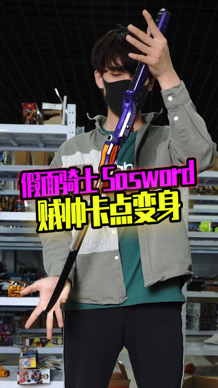 重新录一个贼帅的假面骑士剑蝎变身