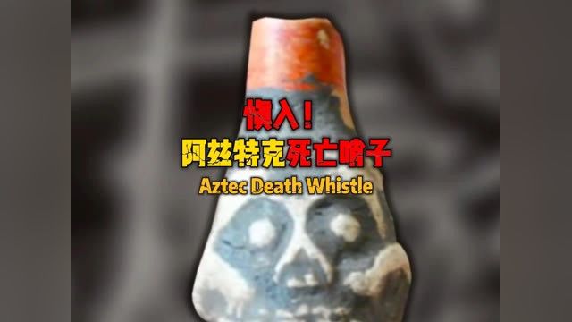 胆小勿入!阿兹特克死亡哨子!#科普 #恐怖