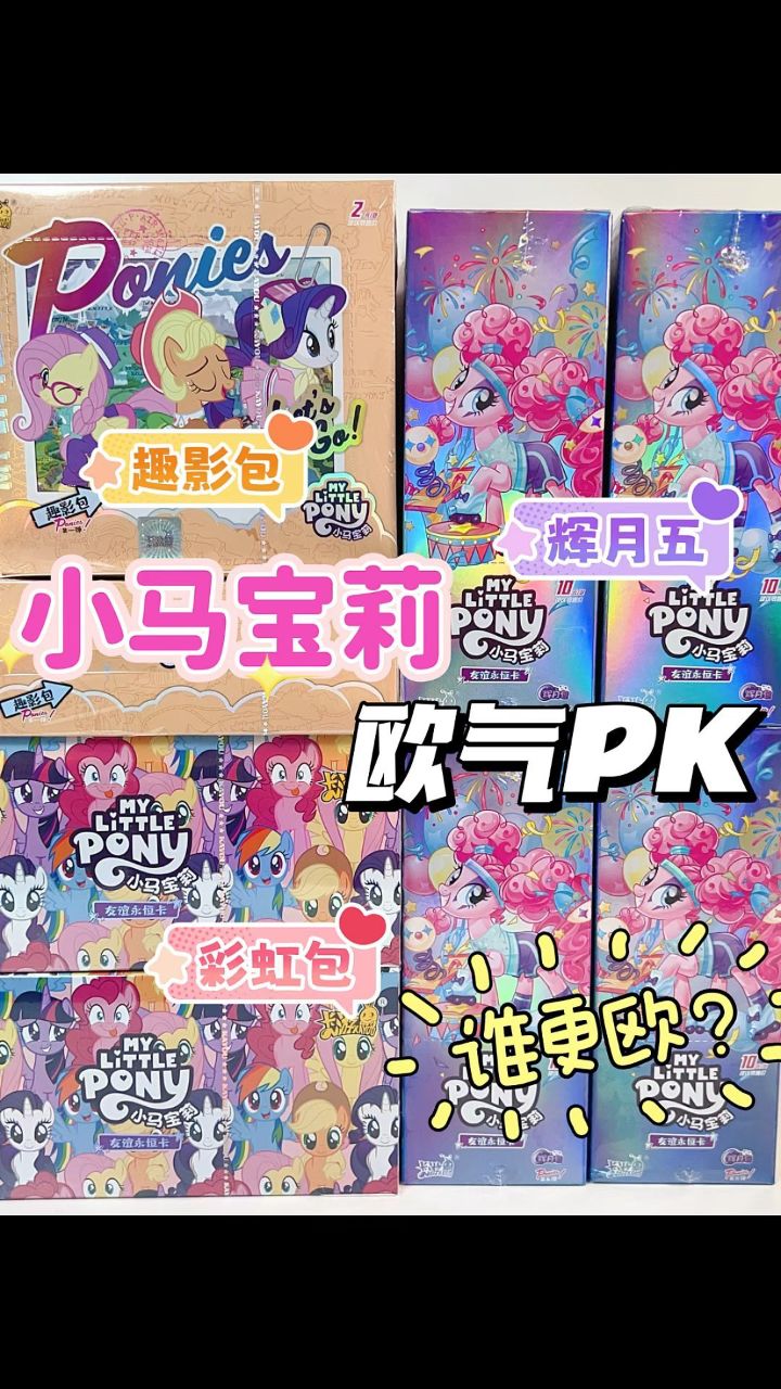 小马宝莉拆卡！看看哪个系列最欧气！_高清