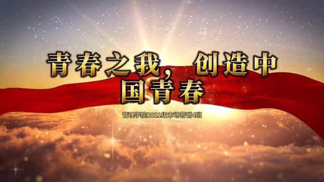 中国共产党广州城市理工学院管理学院2021级市场营销专业4班