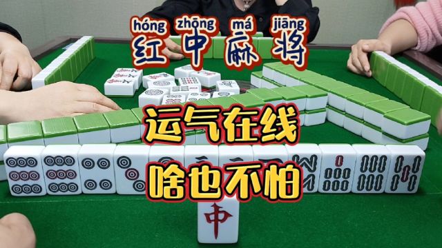 红中麻将:啥也不怕.