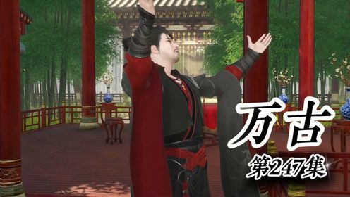 《万古》第247集:真不敢相信_高清1080P在线观看平台_腾讯视频