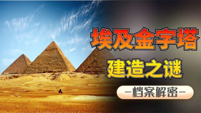 10万人,花费30年才完成吉萨大金字塔的建造,看完涨知识了!