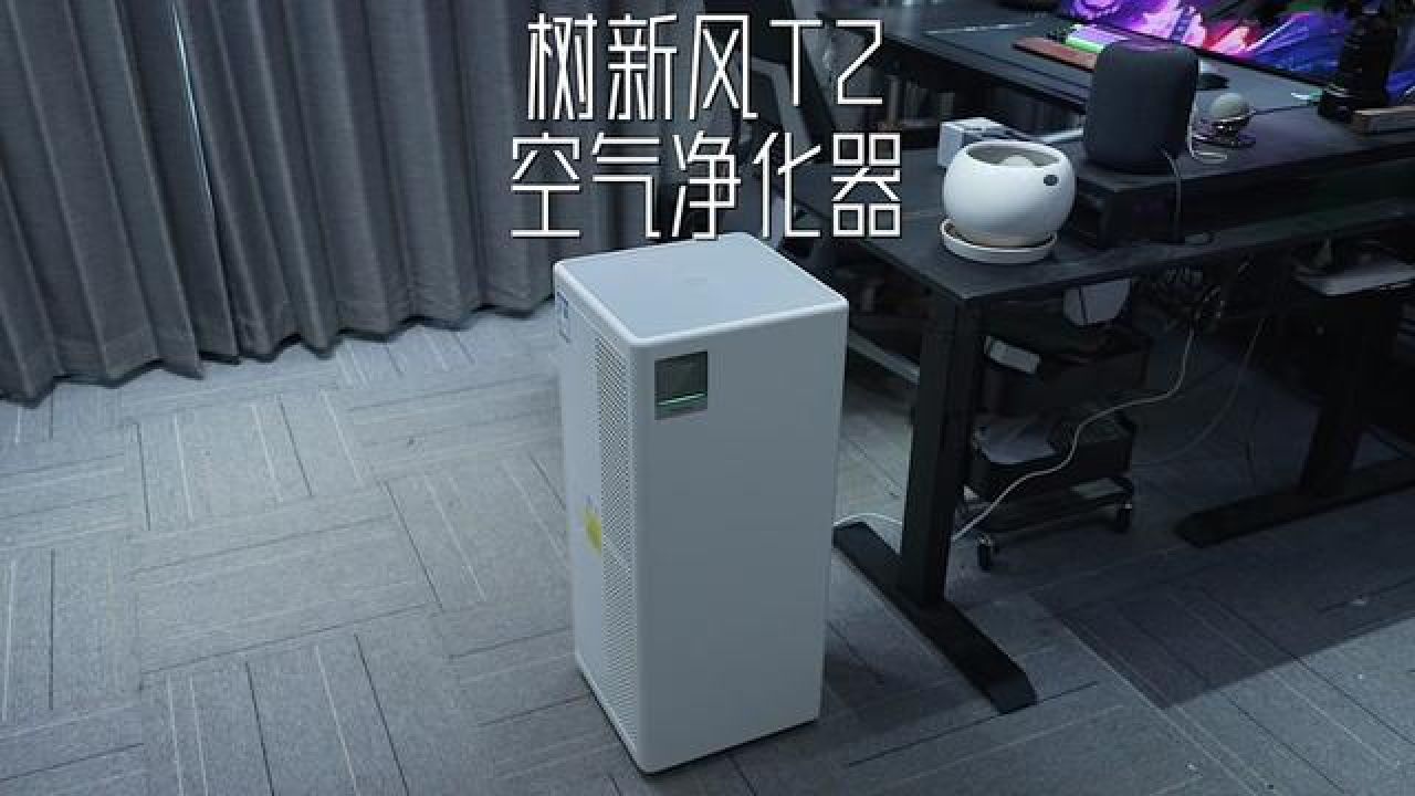 树新风t2空气净化器 #智能家居 #甲醛