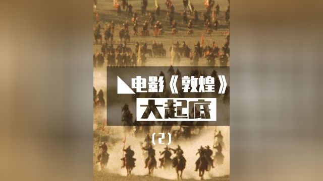 耗资45亿日元制作的电影《敦煌》,背后暗藏了什么私货?4/7