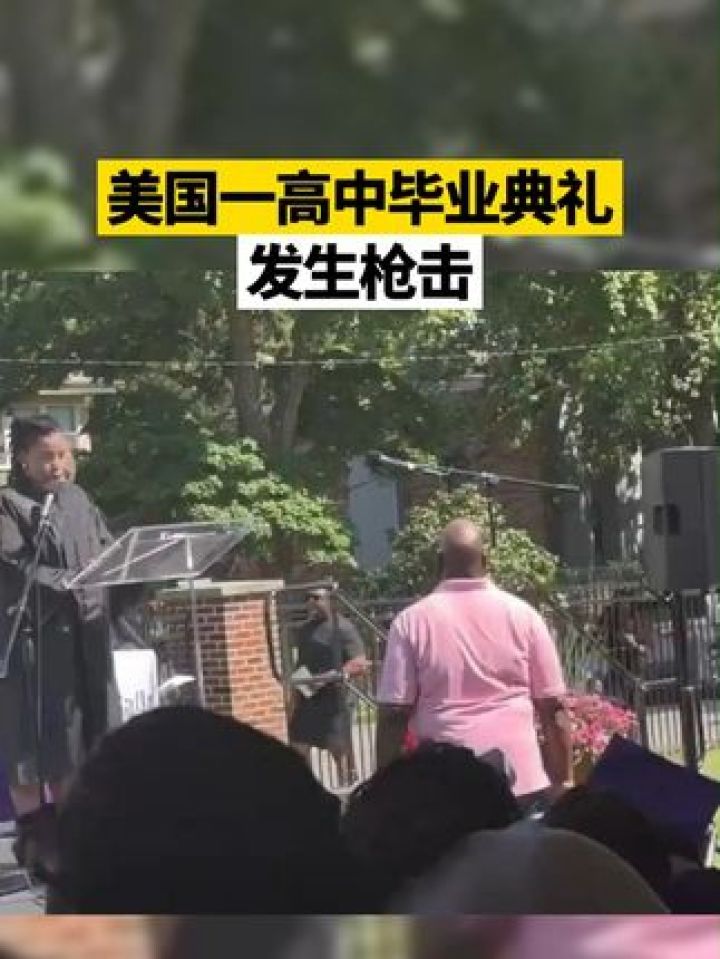 美国一高中毕业典礼发生枪击