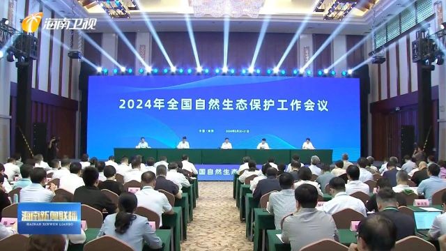 2024年全国自然生态保护工作会议在琼召开 黄润秋讲话 刘小明致辞