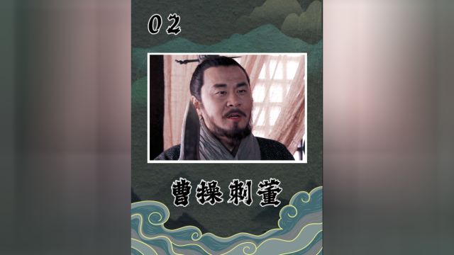 曹操以身犯险,刺杀董卓!