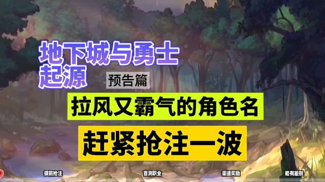 地下城与勇士起源:拉风又霸气的角色名,赶紧抢注一波!