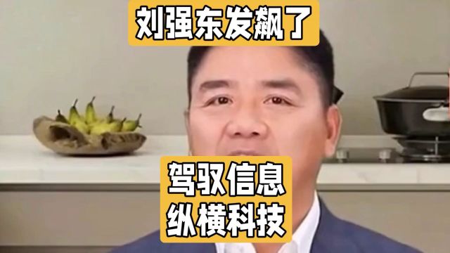 大企业病容易得,但容易治吗?刘强东发飙了,警醒业绩不佳员工