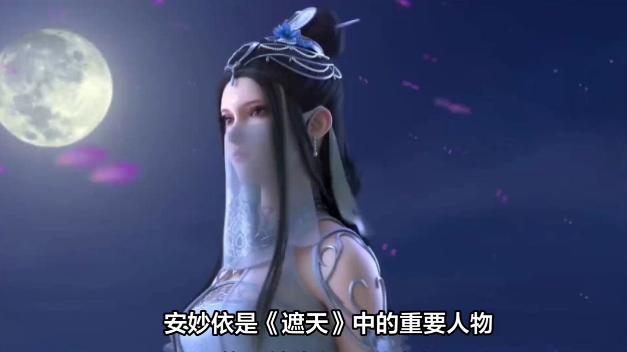 《遮天》人物解析——安妙依,叶凡一生的痛,最不能忘的女人_腾讯视频