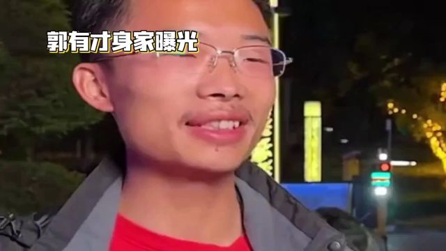 揭秘郭有才:低调富豪,实力不凡!