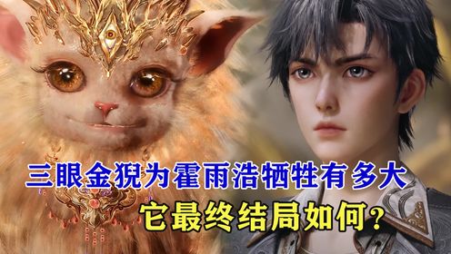 绝世唐门原著:三眼金猊为霍雨浩牺牲有多大,最终结局如何?_高清1080P在线观看平台_腾讯视频