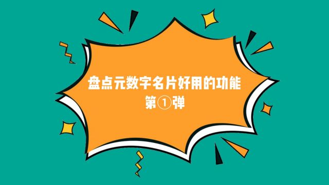 盘点元数字名片好用的功能点第①弹