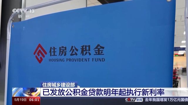 住房和城乡建设部:已发放的公积金贷款 明年起执行新利率