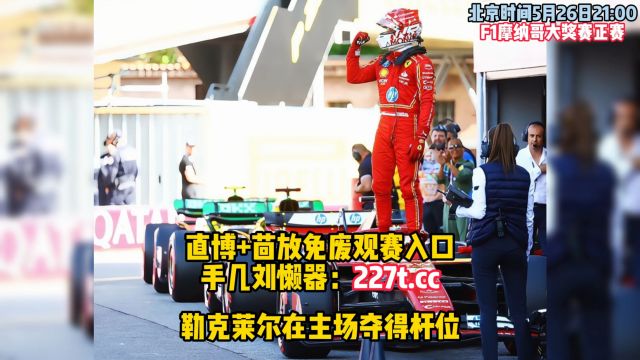 F1摩纳哥大奖赛正赛官方直播附回放(中文高清)完整比赛在线观看