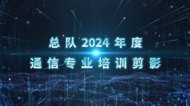 新疆森林消防总队2024年度通信专业技能培训暨初、中、高级技能等级鉴定圆满结业