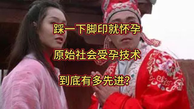 踩一下脚印就怀孕,原始社会受孕技术有多先进?