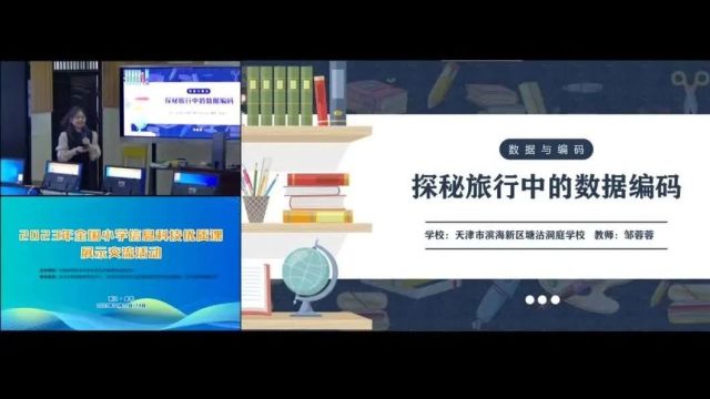 【信息技术优质课】2023年全国小学信息科技优质课《探秘旅行中的数据编码》课堂展示与说课实录