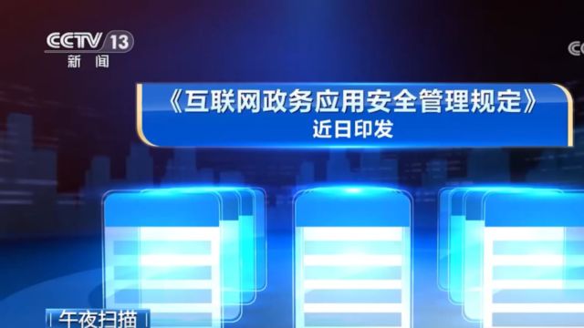 《互联网政务应用安全管理规定》,7月1日起施行