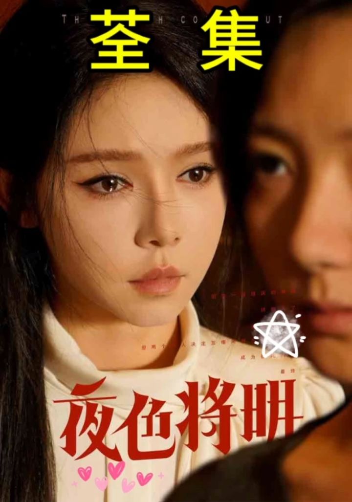 夜色将明全集#姜十七