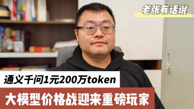 通义千问1元200万token,大模型价格战迎来重磅玩家