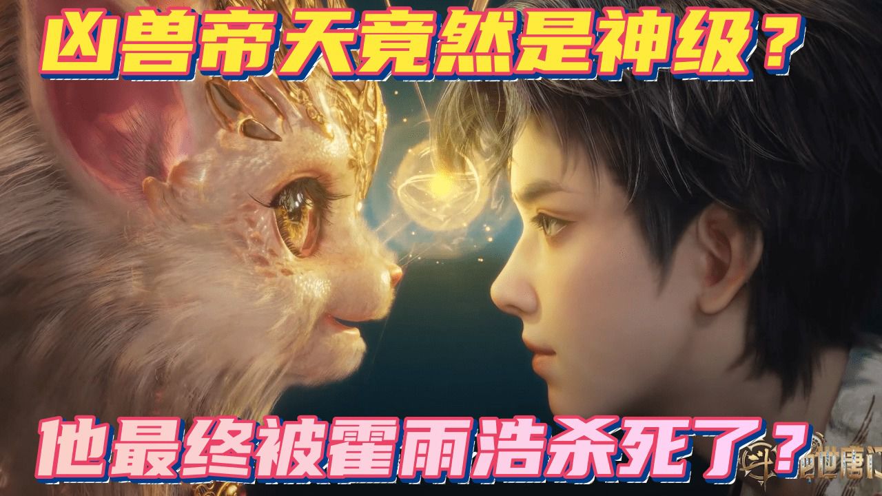 十大凶兽之首帝天竟然是神级?盘点绝世唐门中的巅峰凶兽!_高清1080P在线观看平台_腾讯视频