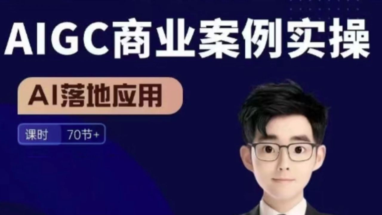 画小二·AIGC商业案例实操课,AI落地应用,发觉其创造和商业的无限可能_高清