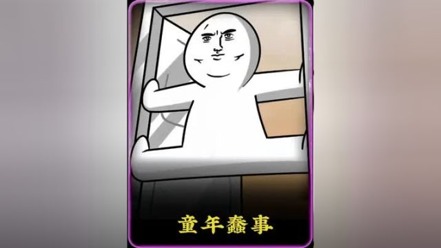 这些童年蠢事你干过多少?#童年蠢事#动画解说