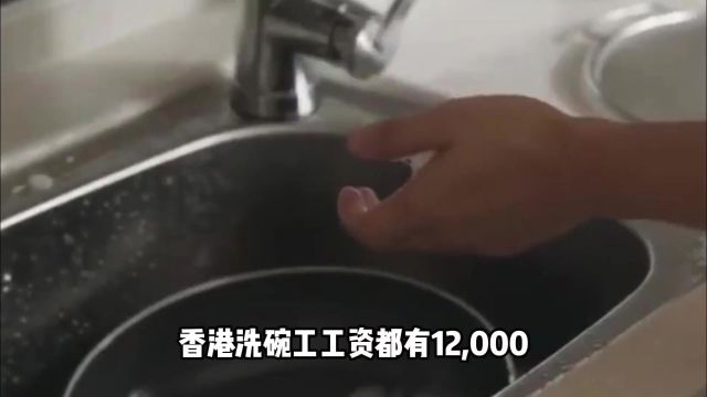 香港洗碗工工资都12000,为啥大陆人很少去打工?其实答案很简单 (1)