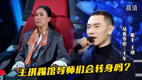 王琪踢馆好声音《站着等你三千年》导师们会不会转身