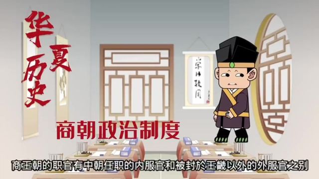 华夏历史商朝政治制度一 #中华文化 #弘扬国学经典文化 #历史故事 #历史 #传统文化 #原创视频