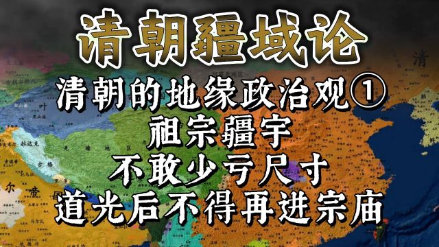 清朝的地缘政治观:祖宗疆宇不能少亏尺寸,自道光后不得再进宗庙