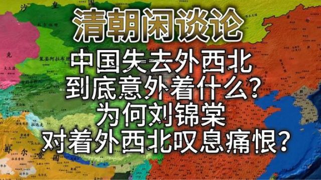 中国失去外西北到底意味着什么?拥有外西北就拥有内亚霸权!