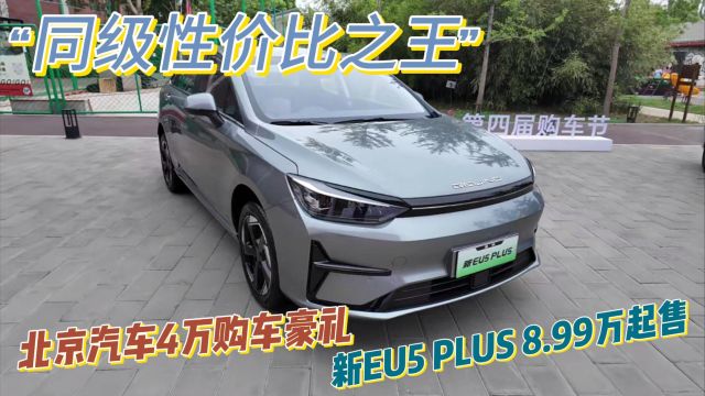 北京汽车4万购车豪礼 新EU5 PLUS 8.99万起售“同级性价比之王”