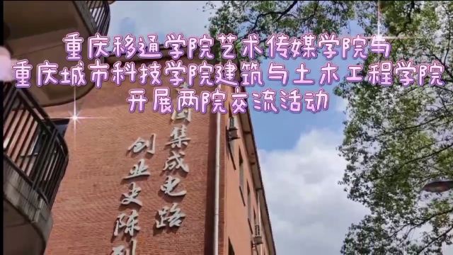 为进一步加强互动交流,增进兄弟学院友谊,便于相互借鉴学习