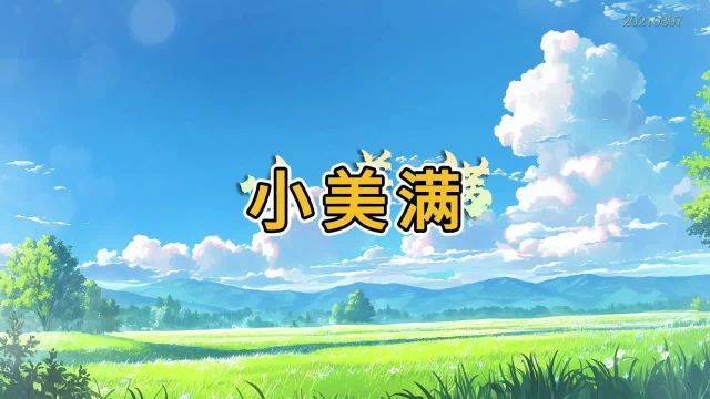 小美满 周深伴奏字幕歌曲MV卡通漫动画小清新风景LED大屏背景视频