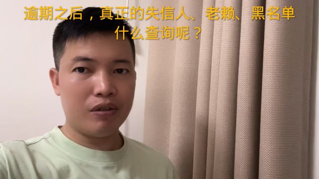 逾期之后,真正的失信人、老赖、黑名单什么查询呢?